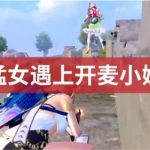 遇到开麦的小姐姐怎么办,如何优雅处理开麦小姐姐的尴尬局面